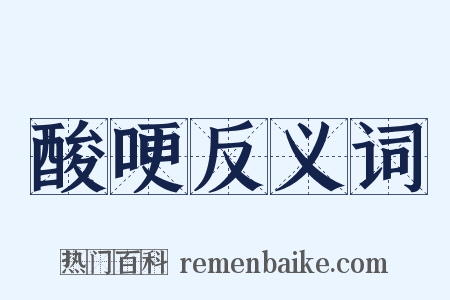 酸哽反义词是什么意思的图片